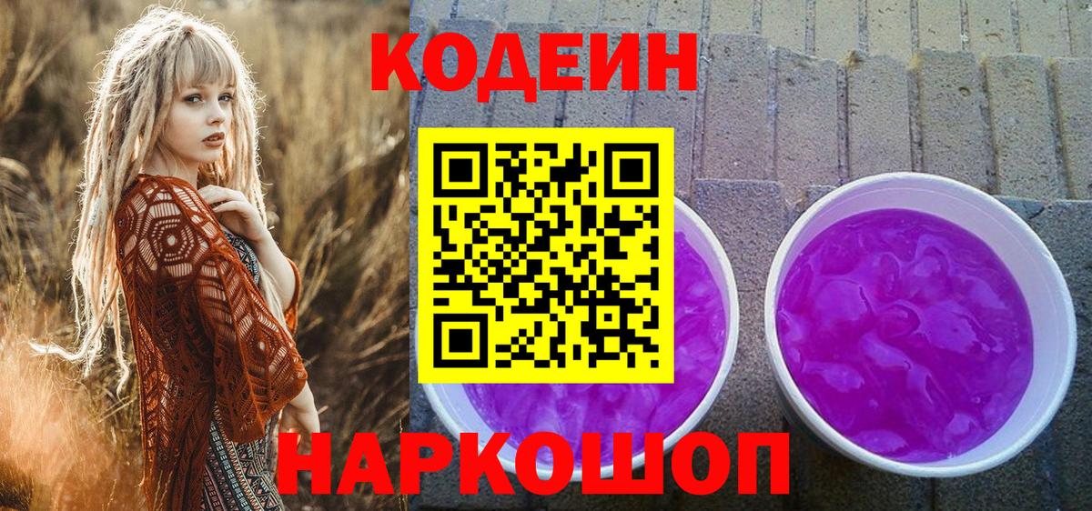 Кодеин Purple Drank  Вход с VPN  Кодеиновый сироп Lean Purple Drank  Губкин 